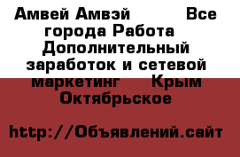 Амвей Амвэй Amway - Все города Работа » Дополнительный заработок и сетевой маркетинг   . Крым,Октябрьское